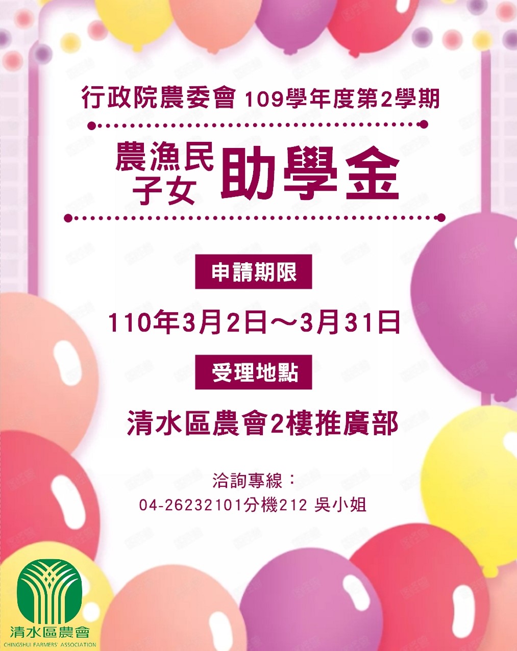 109學年度第2學期農漁民子女助學金 快速資訊 最新消息 清水區農會 109學年度第2學期農漁民子女助學金 快速資訊 最新消息 清水區農會