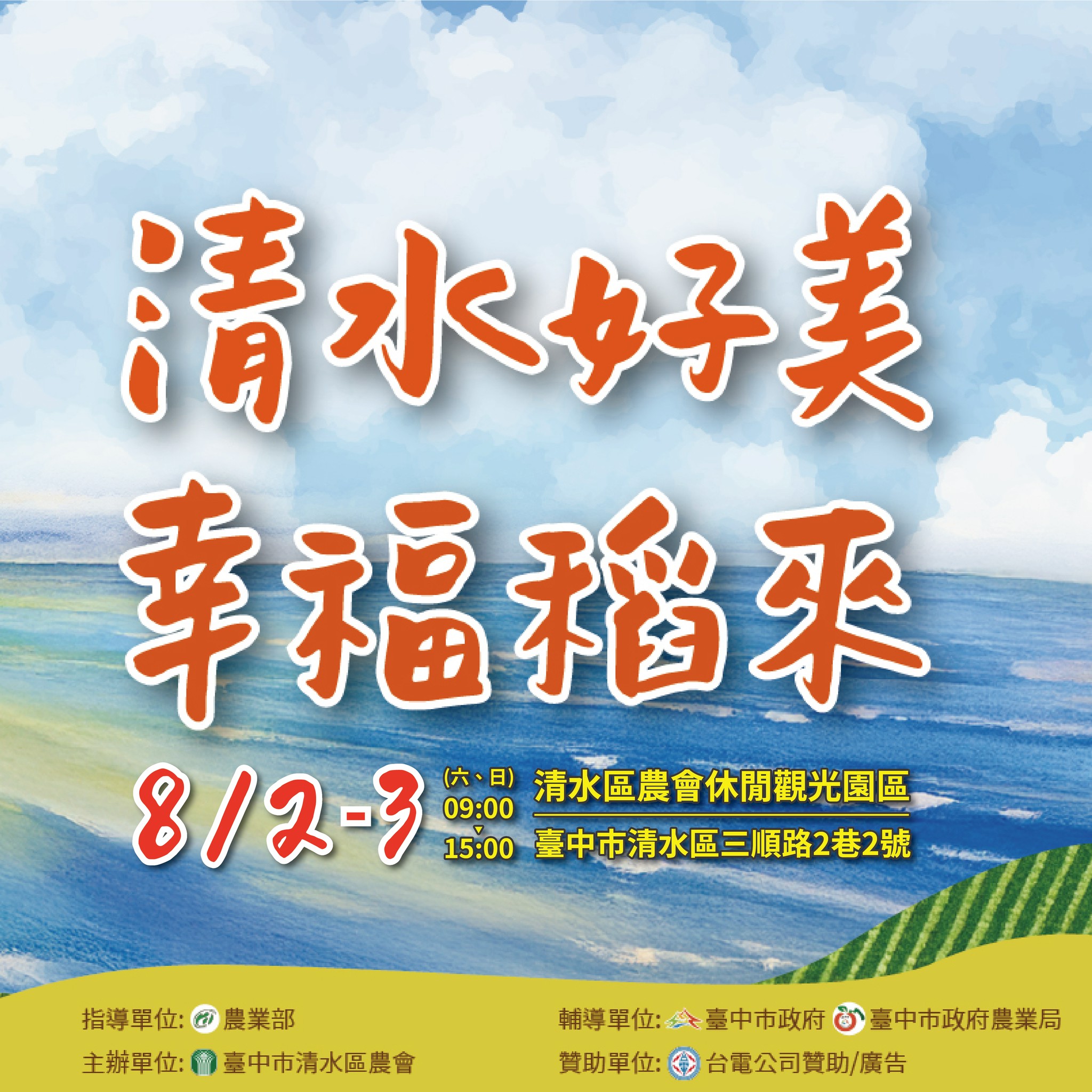 114年度清水區農會農業推廣及青農成果展贊節約能源宣導活動