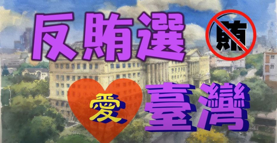 「反賄選，愛臺灣系列--青年篇」完整版