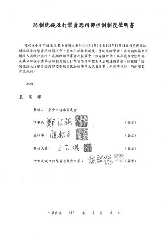 114年度防制洗錢及打擊資恐內部控制制度聲明書