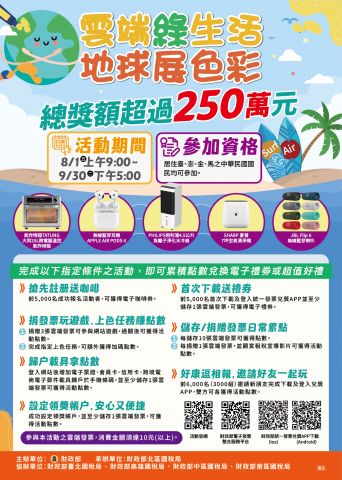 【雲端綠生活 地球展色彩】任務挑戰活動