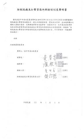 111年防制洗錢及打擊資恐內部控制制度聲明書