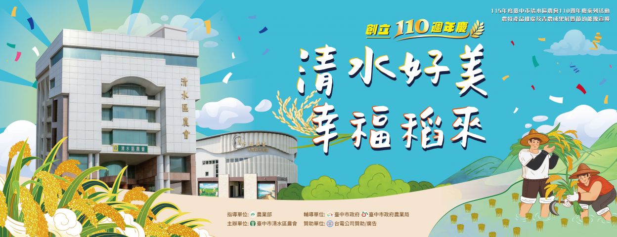 115年度臺中市清水區農會110週年慶系列活動-農特產品推廣及青農成果展暨節約能源宣導活動