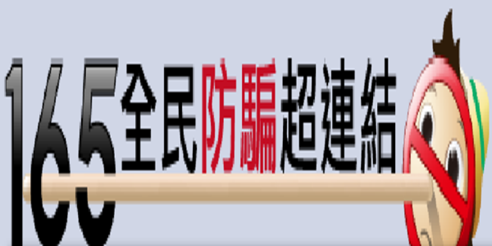 165全民防詐騙超連結